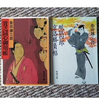 柴田錬三郎　時代小説文庫　貧乏同心御用帳　眠狂四郎京洛勝負帖(文学/小説)