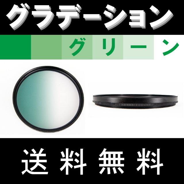 【 52mm / グリーン 】グラデーション スマホ/家電/カメラのカメラ(レンズ(ズーム))の商品写真