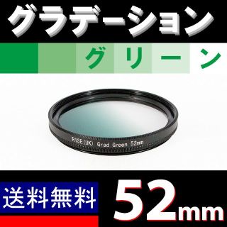 【 52mm / グリーン 】グラデーション(レンズ(ズーム))