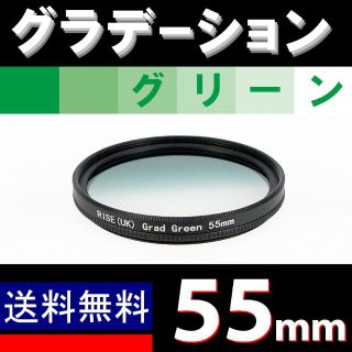 【 55mm / グリーン 】グラデーション(ミラーレス一眼)