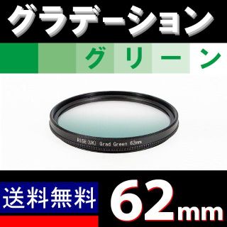 【 62mm / グリーン 】グラデーション(フィルムカメラ)