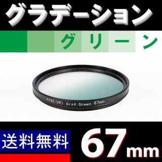 【 67mm / グリーン 】グラデーション(ミラーレス一眼)