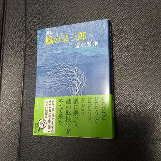 新編風の又三郎 改版(文学/小説)