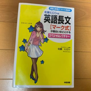 佐藤ヒロシの英語長文「マ－ク式」が面白いほどとけるスペシャルレクチャ－(語学/参考書)