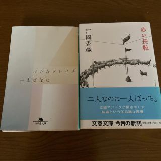 赤い長靴　ばななブレイク(文学/小説)