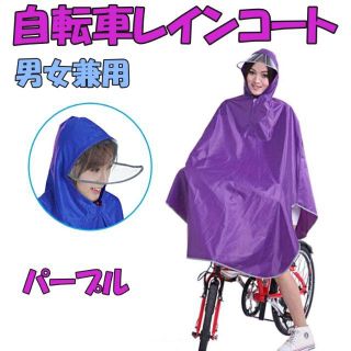 レインコート 自転車  軽量 ポンチョ　パープル(ウエア)