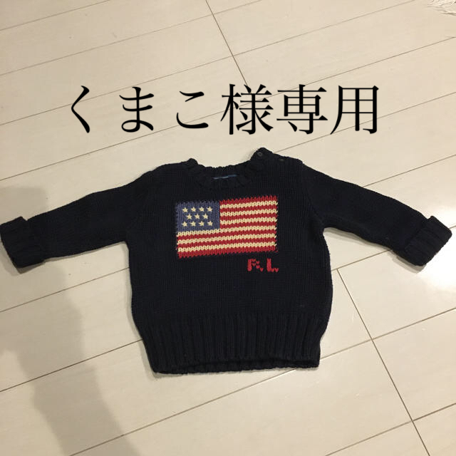 POLO RALPH LAUREN(ポロラルフローレン)のラルフローレン　国旗　コットン　セーター　9m キッズ　ベビー キッズ/ベビー/マタニティのベビー服(~85cm)(ニット/セーター)の商品写真