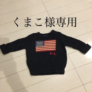 ポロラルフローレン(POLO RALPH LAUREN)のラルフローレン　国旗　コットン　セーター　9m キッズ　ベビー(ニット/セーター)