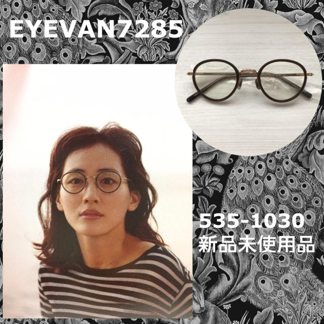 EYEVAN7285 アイヴァン 535 新品未使用 綾野剛 綾瀬はるか 希少 EYEVAN7285 アイヴァン 535 新品未使用 綾野剛 綾瀬はるか 希少