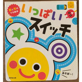 サッシー(Sassy)の0〜2歳児向け　絵本セット　いっぱいスイッチ他(絵本/児童書)