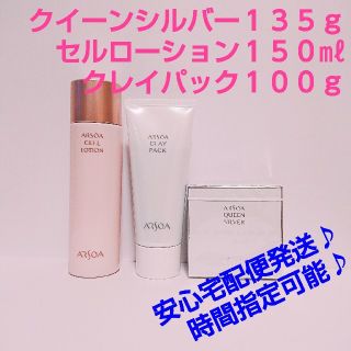 アルソア(ARSOA)のセルローション１５０㎖＋クレイパック１００ｇ＋クイーンシルバー１３５ｇ(化粧水/ローション)