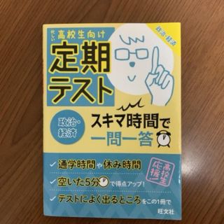 オウブンシャ(旺文社)の定期テスト スキマ時間で一問一答 政治・経済（旺文社）(語学/参考書)