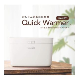 コンビ(combi)のコンビおしりふきウォーマークイックウォーマーマタニティプレママ(ベビーおしりふき)