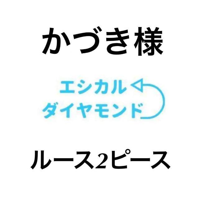 【かづき様　専用】ルース２ピース メンズのアクセサリー(リング(指輪))の商品写真