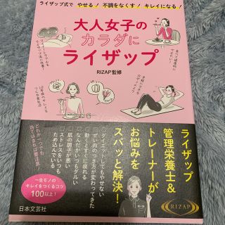 大人女子のカラダにライザップ ライザップ式でやせる！不調をなくす！キレイになる！(ファッション/美容)