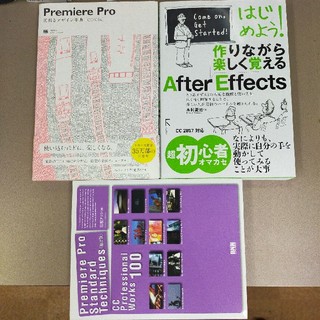 Premiere ProとAfter Effectsの本3冊セット(コンピュータ/IT)