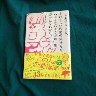 ワニブックス(ワニブックス)のじゃあ言うけど、それくらいの男の気持ちがわからないようでは一生幸せになれないって(ノンフィクション/教養)