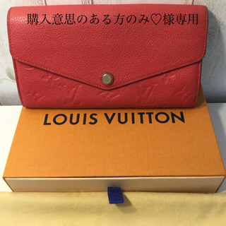 ルイヴィトン(LOUIS VUITTON)の【LOUIS  VUITON】ポルトフォイユサラ❤️アンプラント財布✨専用(財布)
