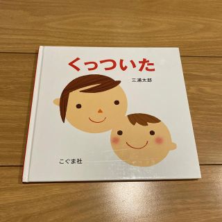 くっついた 三浦太郎(絵本/児童書)