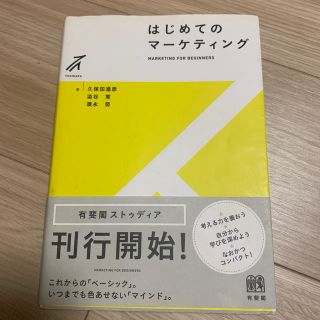 【即購入OK】はじめてのマ－ケティング(ビジネス/経済)