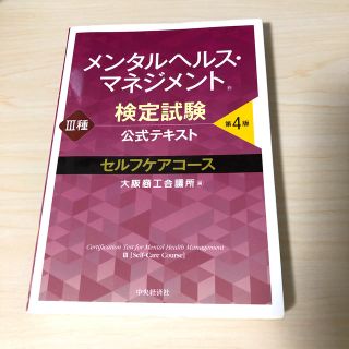 ニホンノウリツキョウカイ(日本能率協会)のメンタルヘルス・マネジメント検定試験公式テキスト３種セルフケアコース 第４版(資格/検定)