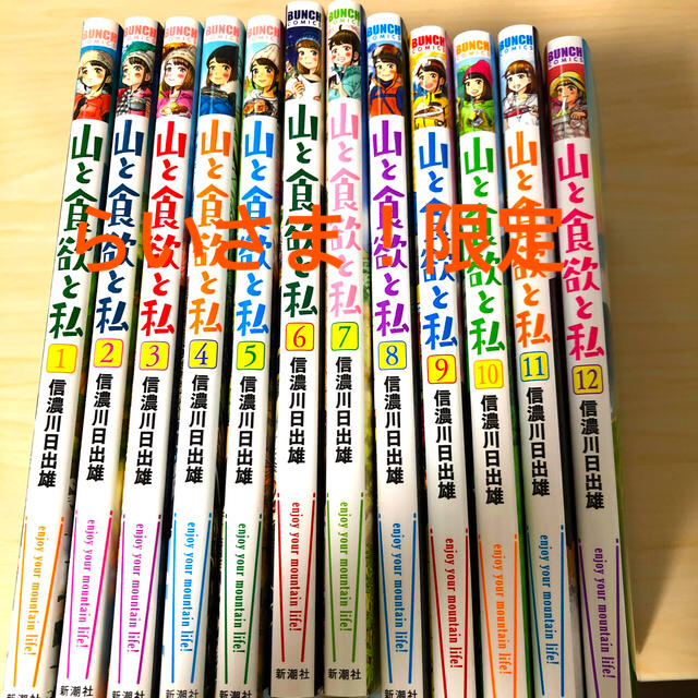 山と食欲と私　全12巻＋山ごはんレシピ