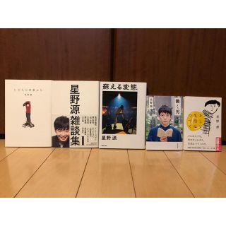 カドカワショテン(角川書店)の星野源著作五冊セット(アート/エンタメ)