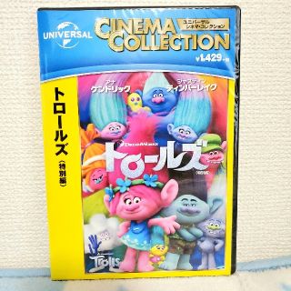 新品未開封☆トロールズ＜特別編＞ DVD(キッズ/ファミリー)