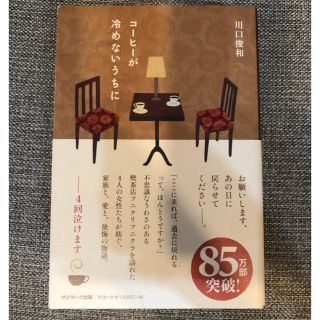 サンマークシュッパン(サンマーク出版)のコーヒーが冷めないうちに(文学/小説)