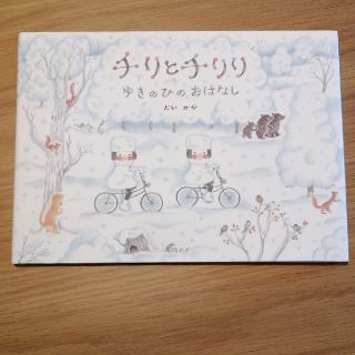 チリとチリリゆきのひのおはなし(絵本/児童書)