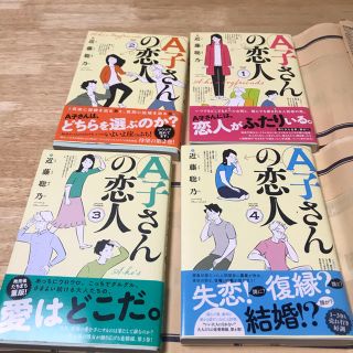 カドカワショテン(角川書店)のまの様専用🌟A子さんの恋人　1巻から4巻(女性漫画)