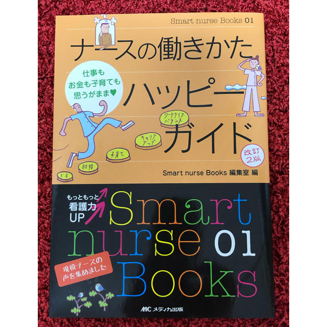 お値下げ！ナ－スの働きかたハッピ－ガイド 仕事もお金も子育ても… 改訂２版 エンタメ/ホビーの本(健康/医学)の商品写真