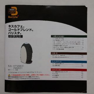 ネスレ(Nestle)の【同梱無料】☆ネスカフェバリスタ 取り扱い説明書(コーヒーメーカー)