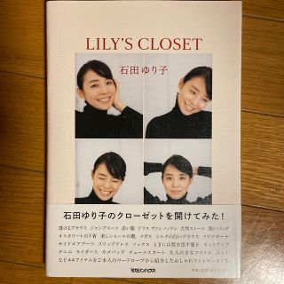 マガジンハウス(マガジンハウス)のＬＩＬＹ’Ｓ　ＣＬＯＳＥＴ　石田ゆり子　リリーズクローゼット(アート/エンタメ)