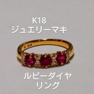 ジュエリーマキ(ジュエリーマキ)のお客様専用です！ジュエリーマキK18 ルビー0.46ctダイヤリング(リング(指輪))