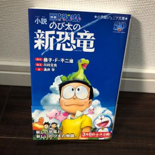 ショウガクカン(小学館)の小説映画　ドラえもんのび太の新恐竜　文庫本(絵本/児童書)