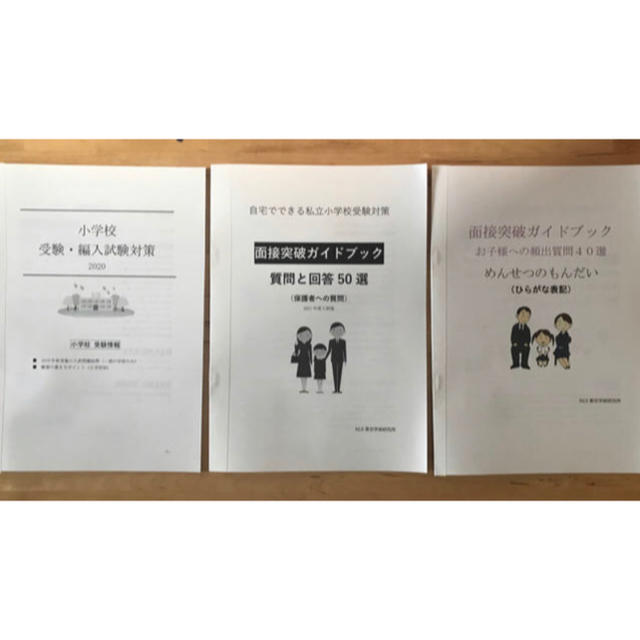 24h以内発送　残りわずか　小学校受験 面接問答　保護者、子供向け　願書ポイント エンタメ/ホビーの本(語学/参考書)の商品写真