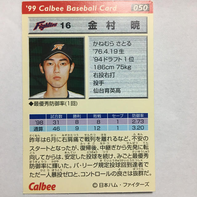 北海道日本ハムファイターズ - プロ野球カード1999年 金村暁 背 北海道日本ハムファイターズ - プロ野球カード1999年 金村暁 背