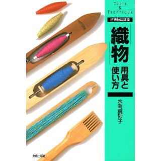 「織物」用具と使い方 (初級技法講座) USED(その他)