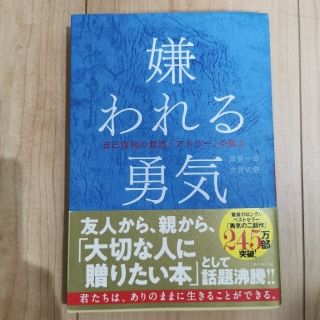 嫌われる勇気 自己啓発の源流「アドラ－」の教え(ビジネス/経済)