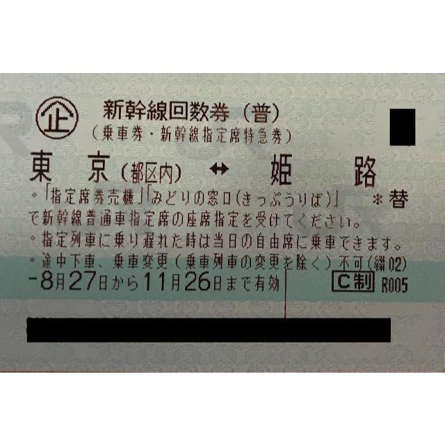 東海道 山陽 新幹線 のぞみ 指定席 回数券 東京 〜 姫路