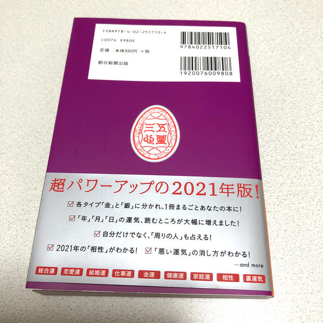 朝日新聞出版(アサヒシンブンシュッパン)のゲッターズ飯田の五星三心占い／銀のカメレオン座 ２０２１ エンタメ/ホビーの本(趣味/スポーツ/実用)の商品写真