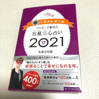 アサヒシンブンシュッパン(朝日新聞出版)のゲッターズ飯田の五星三心占い／銀のカメレオン座 ２０２１(趣味/スポーツ/実用)