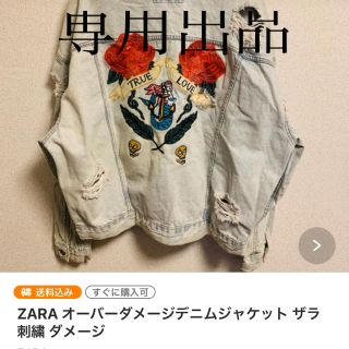 ザラ(ZARA)の専用出品　ZARAデニム(Gジャン/デニムジャケット)