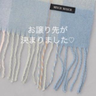 ミッシュマッシュ(MISCH MASCH)のお取置き中★ミッシュマッシュ♡ストール(マフラー/ショール)