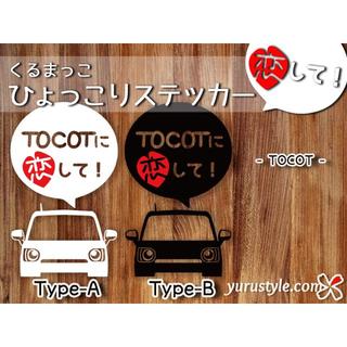 TOCOT|恋してステッカー トコット ダイハツ 自動車(その他)