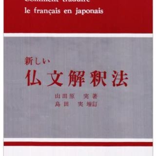 【フランス語】新しい仏文解釈法(語学/参考書)