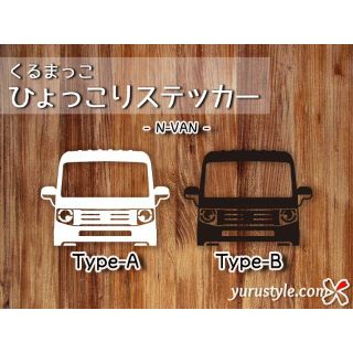 N-VAN＊エヌバン｜ひょっこりステッカー JJ1 JJ2 自動車(その他)