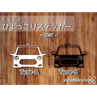 CAST|ひょっこりステッカー キャスト ダイハツ 自動車(その他)