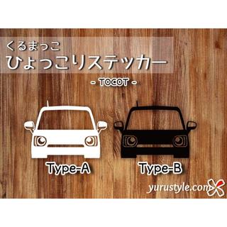 TOCOT|ひょっこりステッカー トコット ダイハツ 自動車(その他)